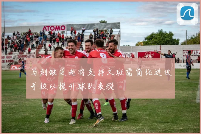 马刺缺乏老将支持文班需简化进攻手段以提升球队表现