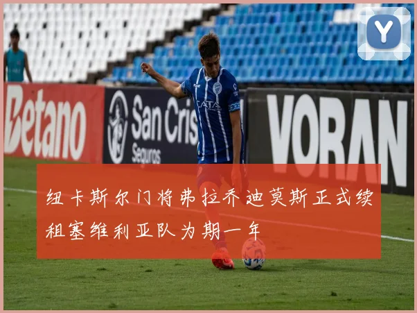 纽卡斯尔门将弗拉乔迪莫斯正式续租塞维利亚队为期一年