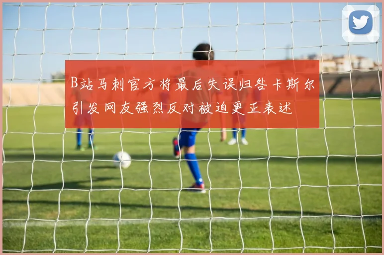 B站马刺官方将最后失误归咎卡斯尔引发网友强烈反对被迫更正表述