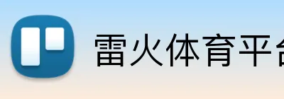 雷火体育平台官网 logo